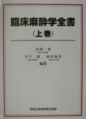 臨床麻酔学全書　上巻