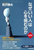 なぜ「いい人」は心を病むのか＜愛蔵版＞