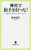 神社で拍手を打つな！