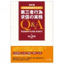 改訂版　自治体担当者のための第三者行為求償の実務Q＆A　代位取得から示談・交渉まで