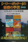 『ハリー・ポッター』の秘密の学校3年目