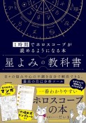 星よみの教科書　1時間でホロスコープが読めるようになる本