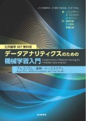 データアナリティクスのための機械学習入門　アルゴリズム・実例・ケーススタディ