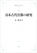 日本古代宮都の研究＜オンデマンド版＞