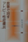 食事で治すアトピー性皮膚炎