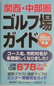 関西・中部圏ゴルフ場ガイド　2005