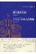 カニグズバーグ作品集　誇り高き王妃／ジョコンダ夫人の肖像（4）