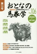 おとなの馬券学　3月28日〜4月12日（106）