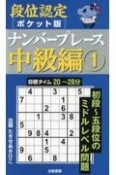 段位認定ポケット版　ナンバープレース中級編（1）