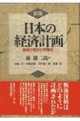 日本の経済計画