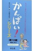 かんぱい！シリーズ　既10冊