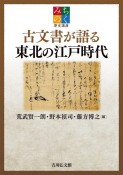 みちのく歴史講座　古文書が語る東北の江戸時代