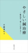 やさしい鍼治療