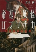 帝都妖怪ロマンチカ〜猫又にマタタビ〜