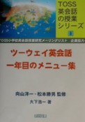 ツーウェイ英会話一年目のメニュー集