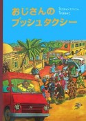 おじさんのブッシュタクシー