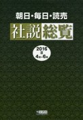 朝日・毎日・読売　社説総覧　2016　4月〜6月（2）