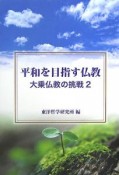 平和を目指す仏教　大乗仏教の挑戦2