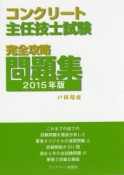 コンクリート主任技士試験　完全攻略問題集　2015