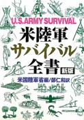 米陸軍サバイバル全書＜新版＞