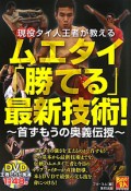 ムエタイ「勝てる」最新技術！〜首ずもうの奥義伝授〜　DVD付