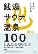 富山の日帰り湯　銭湯　サウナ　温泉　100