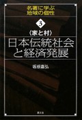 日本伝統社会と経済発展　シリーズ名著に学ぶ地域の個性3