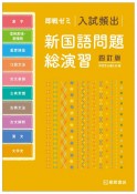 入試頻出新国語問題総演習　即戦ゼミ　四訂版