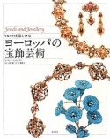 V＆Aの名品でみる　ヨーロッパの宝飾芸術