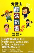 労働法　解体新書＜第3版＞