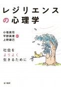 レジリエンスの心理学　社会をよりよく生きるために