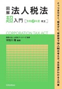 図解　法人税法「超」入門〔令和2年度改正〕