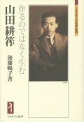 山田耕筰　作るのではなく生む