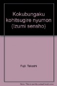 国文学古筆切入門　正