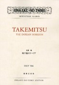 武満徹／地平線のドーリア