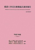 建設工事受注動態統計調査報告　平成21年