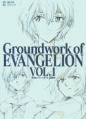 Groundwork　of　EVANGELION　新世紀エヴァンゲリオン原画集（1）