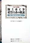 新土木工事積算大系の解説　平成10年度版