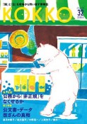 KOKKO　2018．8　特集：公務から「非正規」をなくせるか（32）