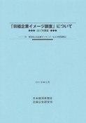 「日経企業イメージ調査」について　2018．2