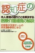 認知症の本人・家族の困りごとを解決する　医療介護連携の秘訣