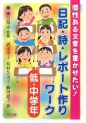 日記・詩・レポート作りワーク　低・中学年