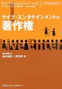 ライブ・エンタテインメントの著作権　エンタテインメントと著作権－初歩から実践まで1