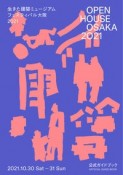 OPEN　HOUSE　OSAKA　2021　生きた建築ミュージアムフェスティバル大阪2021公式ガイドブック