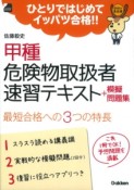 甲種　危険物取扱者速習テキスト＋模擬問題集