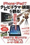 iPhone・iPadでテレビ番組＆ドラマ＆映画を観る！　外出先でも！寝ながらでも！いつでもどこでもムービーを楽しもう