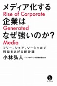 メディア化する企業はなぜ強いのか？