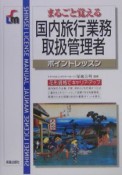 国内旅行業務取扱管理者