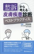 愁訴から考える皮膚疾患診断ベストプラクティス