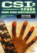 CSI：科学捜査班　死の天使